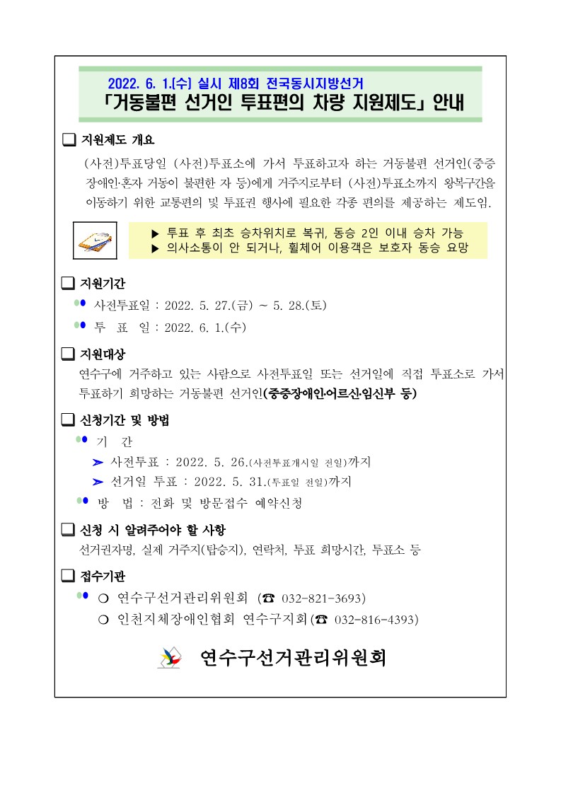 2022. 6. 1.(수) 실시 제8회 전국동시지방선거 「거동불편 선거인 투표편의 차량 지원제도」 안내의 1번째 이미지